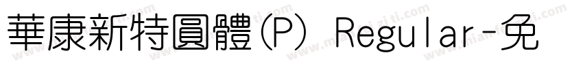 華康新特圓體(P) Regular字体转换